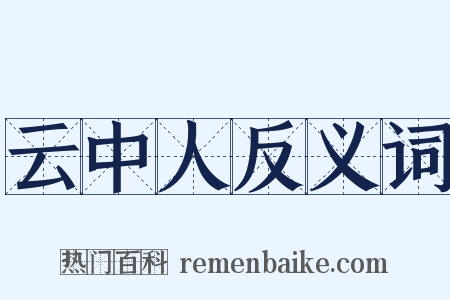 云中人反义词是什么意思的图片